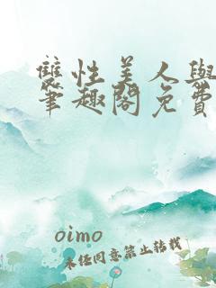 双性美人与爷爷笔趣阁免费阅读