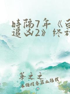 时隔7年《白夜追凶2》终于来了