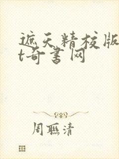 遮天精校版txt奇书网