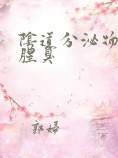 阴道分泌物黄色腥臭