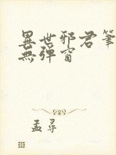 异世邪君笔趣阁无弹窗