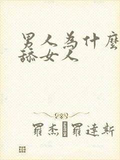 男人为什么喜欢舔女人