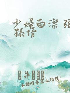 少妇白洁 张敏 孙倩