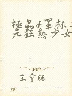 极品f罩杯二次元狂热少女