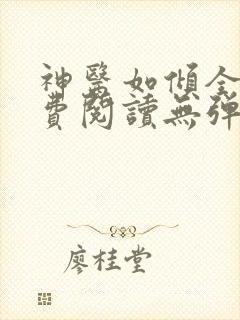 神医如倾全文免费阅读无弹窗