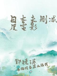 日本未删减大尺度电影