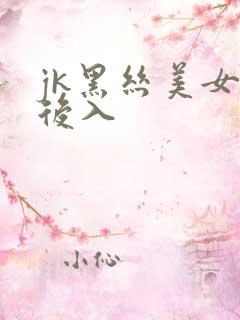 jk黑丝美女被后入