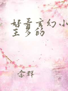 好看玄幻小说女主多的