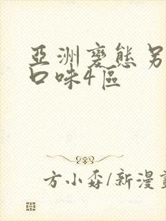 亚洲变态另类重口味4区