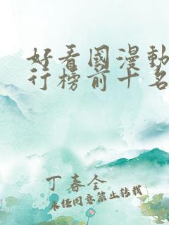 好看国漫动漫排行榜前十名