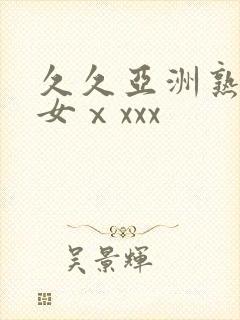 久久亚洲熟妇熟女ⅹxxx