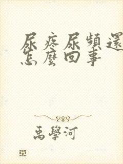 尿疼尿频还有血怎么回事