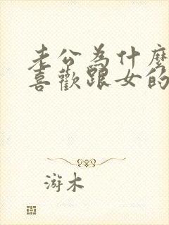 老公为什么老是喜欢跟女的聊暧昧