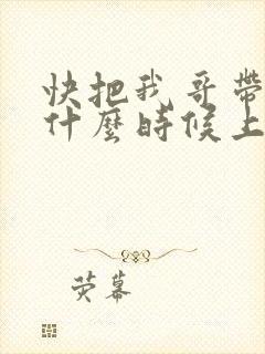 快把我哥带走2什么时候上映