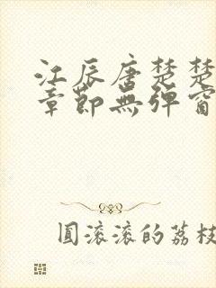 江辰唐楚楚最新章节无弹窗笔趣阁