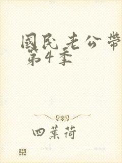 国民老公带回家 第4季