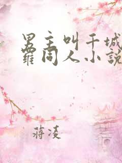 男主叫千城的斗罗同人小说