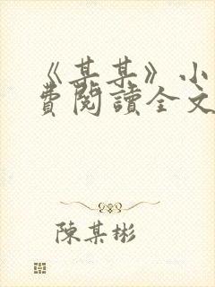 《某某》小说免费阅读全文