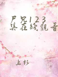 尸兄1 2 3集在线观看