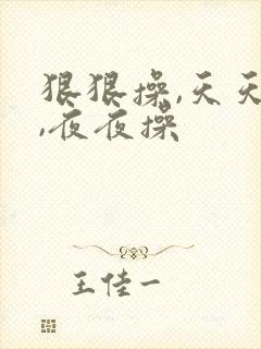 狠狠操,天天操,夜夜操