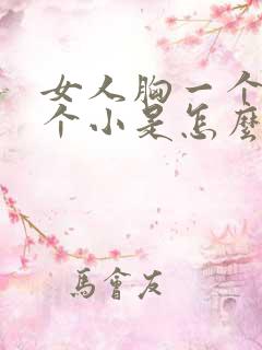 女人胸一个大一个小是怎么回事