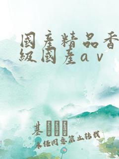 国产精品香港三级国产aⅴ