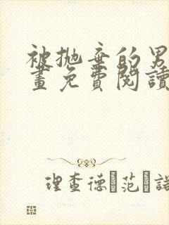 被抛弃的男人漫画免费阅读奇漫屋