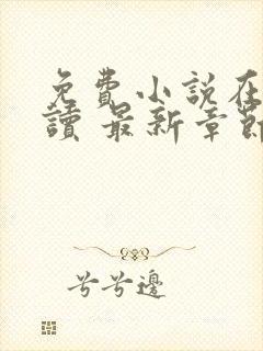 免费小说在线阅读 最新章节 无弹窗