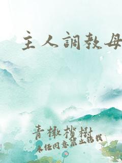 主人调教母狗奴
