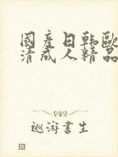 国产日韩欧美高清成人精品