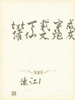 txt下载穿成修仙文炮灰女配后