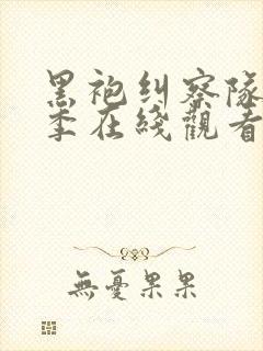 黑袍纠察队第六季在线观看