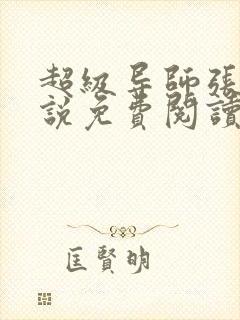 超级导师张玄小说免费阅读无弹窗