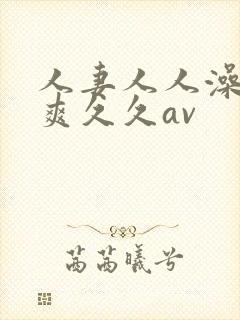 人妻人人澡人人爽久久av