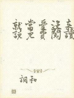 就当爱没来过小说免费阅读