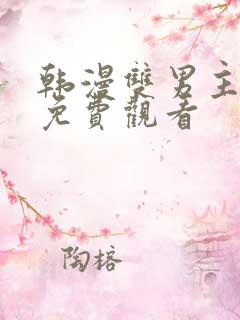 韩漫双男主漫画免费观看