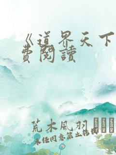 《道界天下》免费阅读