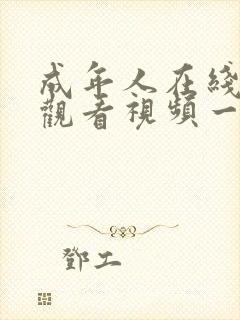 成年人在线免费观看视频一区二区