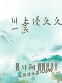 川上优久久av一区