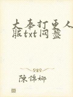 大奉打更人精校版txt网盘