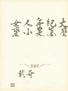 女人年纪大了胸变小是怎么回事