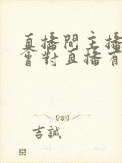 直播间主播骂人会对直播有影响吗