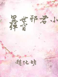 异世邪君小说无弹窗