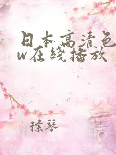 日本高清色www在线播放