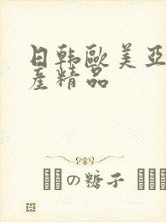 日韩欧美亚洲国产精品