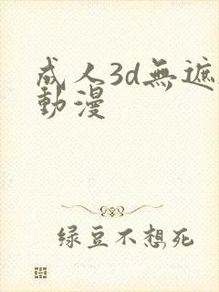 成人3d无遮h动漫