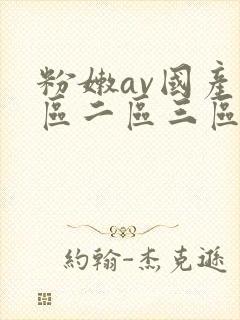 粉嫩av国产一区二区三区