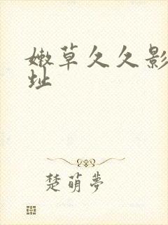 嫩草久久影院网址