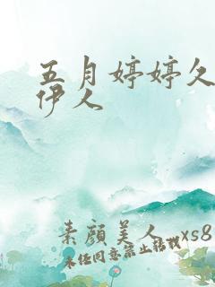 五月婷婷久久超伊人