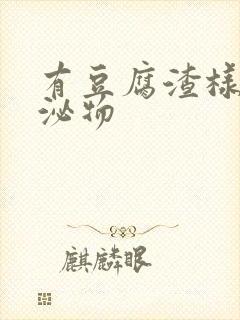 有豆腐渣样的分泌物